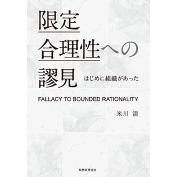 最小合理性 (双書現代哲学7) | クリストファー チャーニアク, 柴田